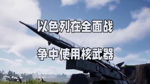 核武战争最新爆料新闻视频,最新爆料视频揭示核武战争潜在威胁